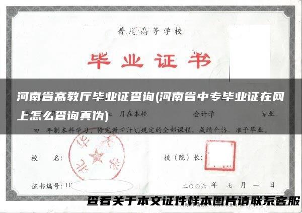 河南省高教厅毕业证查询(河南省中专毕业证在网上怎么查询真伪)