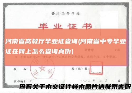 河南省高教厅毕业证查询(河南省中专毕业证在网上怎么查询真伪)