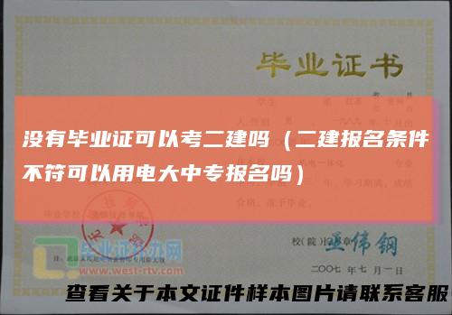 没有毕业证可以考二建吗（二建报名条件不符可以用电大中专报名吗）