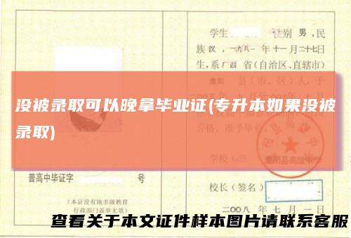 没被录取可以晚拿毕业证(专升本如果没被录取)