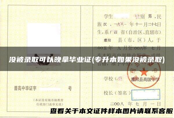 没被录取可以晚拿毕业证(专升本如果没被录取)