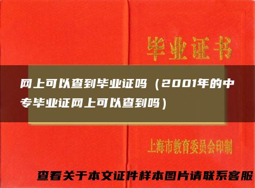 网上可以查到毕业证吗（2001年的中专毕业证网上可以查到吗）