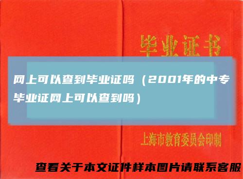 网上可以查到毕业证吗（2001年的中专毕业证网上可以查到吗）