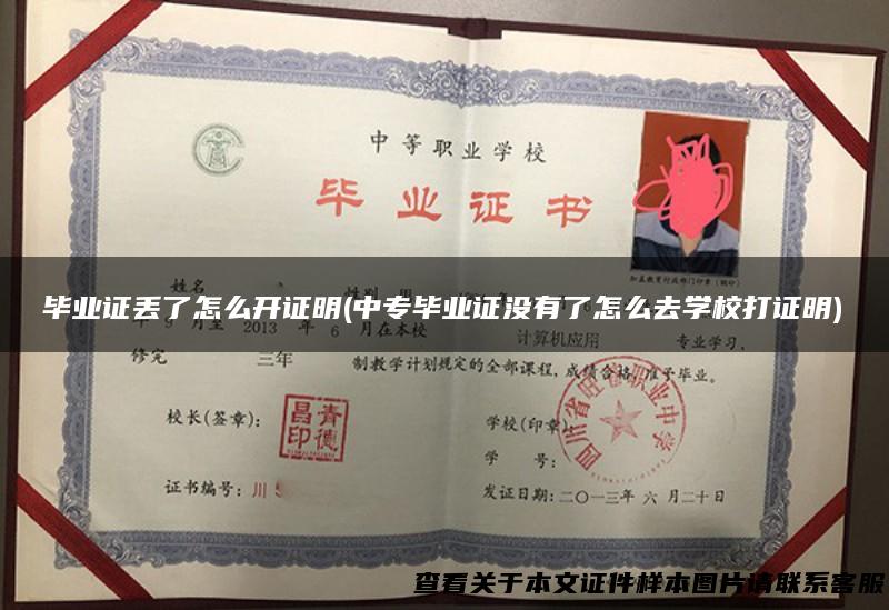 毕业证丢了怎么开证明(中专毕业证没有了怎么去学校打证明)