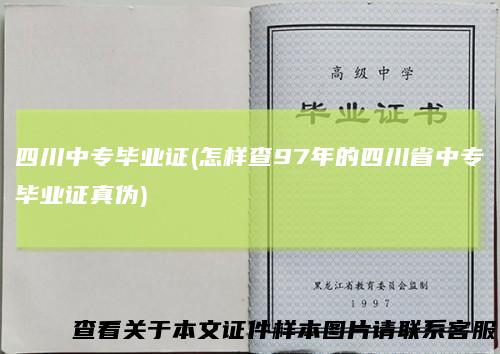 四川中专毕业证(怎样查97年的四川省中专毕业证真伪)