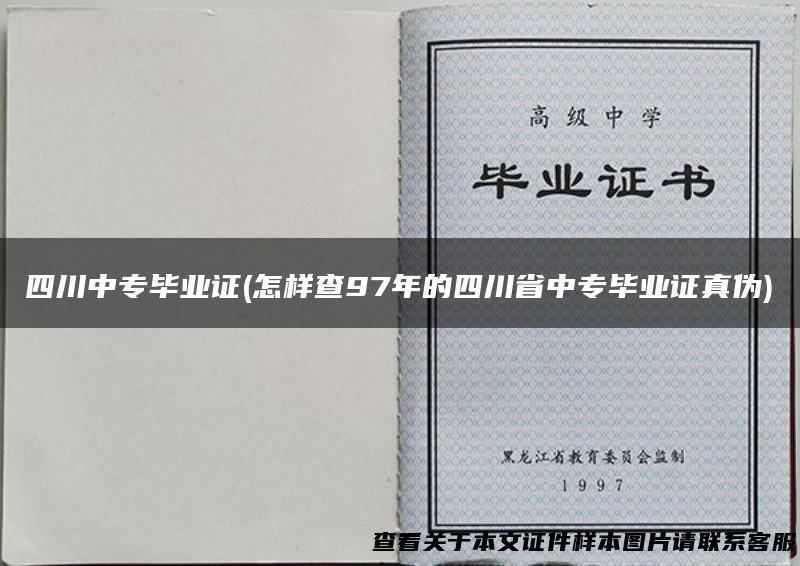 四川中专毕业证(怎样查97年的四川省中专毕业证真伪)