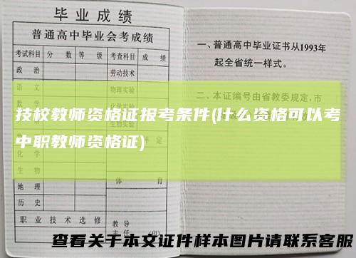 技校教师资格证报考条件(什么资格可以考中职教师资格证)