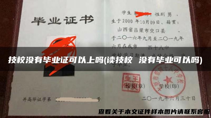 技校没有毕业证可以上吗(读技校 没有毕业可以吗)