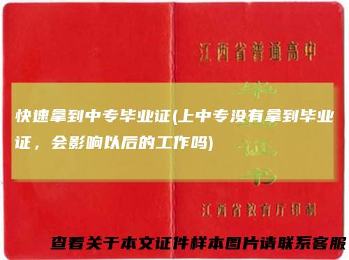 快速拿到中专毕业证(上中专没有拿到毕业证，会影响以后的工作吗)