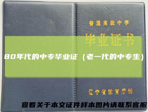 80年代的中专毕业证（老一代的中专生）