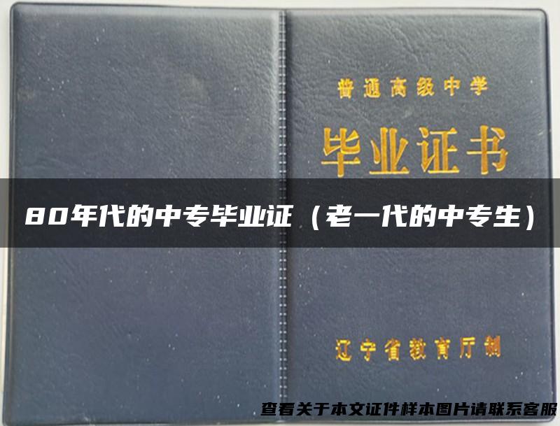 80年代的中专毕业证（老一代的中专生）