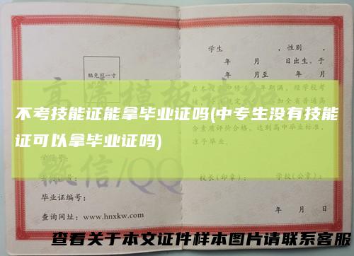 不考技能证能拿毕业证吗(中专生没有技能证可以拿毕业证吗)