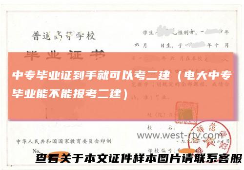 中专毕业证到手就可以考二建（电大中专毕业能不能报考二建）