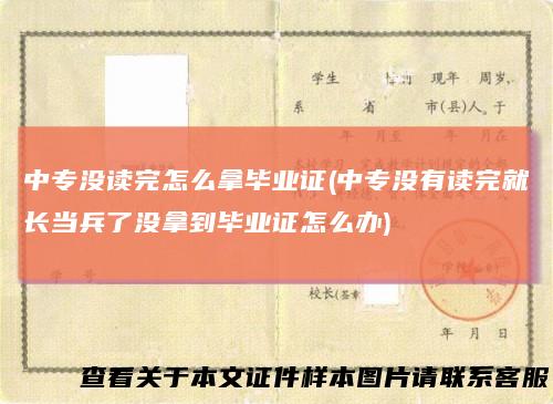 中专没读完怎么拿毕业证(中专没有读完就长当兵了没拿到毕业证怎么办)