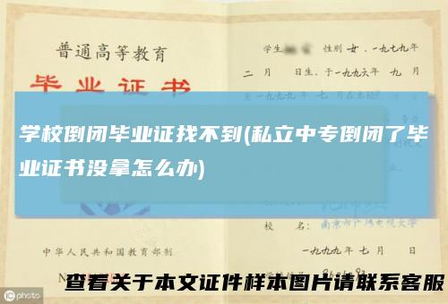 学校倒闭毕业证找不到(私立中专倒闭了毕业证书没拿怎么办)