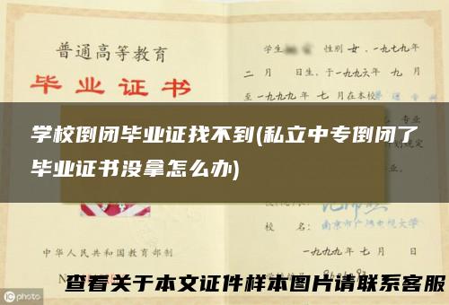 学校倒闭毕业证找不到(私立中专倒闭了毕业证书没拿怎么办)