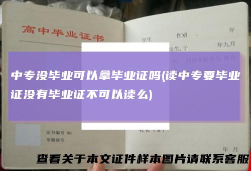 中专没毕业可以拿毕业证吗(读中专要毕业证没有毕业证不可以读么)