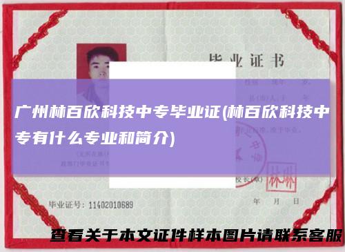 广州林百欣科技中专毕业证(林百欣科技中专有什么专业和简介)