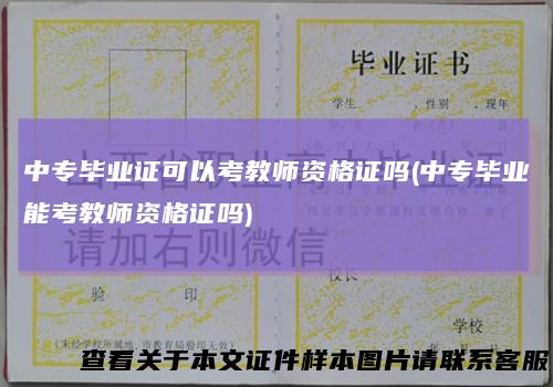 中专毕业证可以考教师资格证吗(中专毕业能考教师资格证吗)