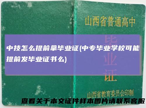 中技怎么提前拿毕业证(中专毕业学校可能提前发毕业证书么)