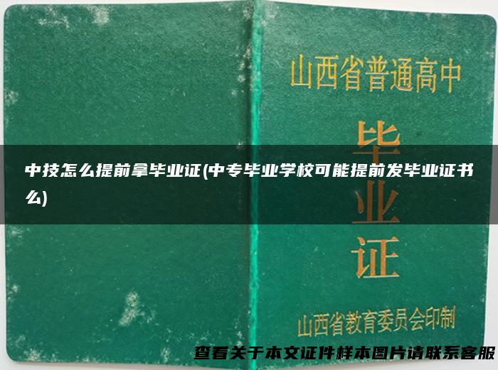 中技怎么提前拿毕业证(中专毕业学校可能提前发毕业证书么)