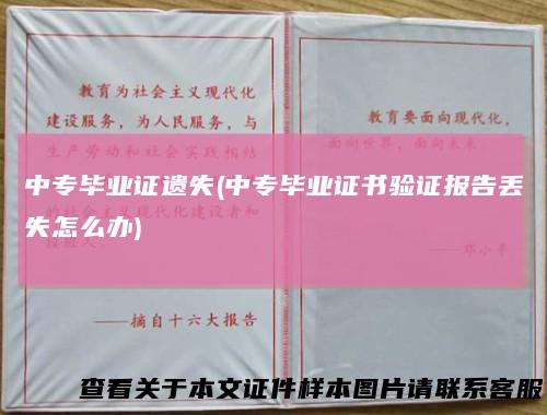 中专毕业证遗失(中专毕业证书验证报告丢失怎么办)