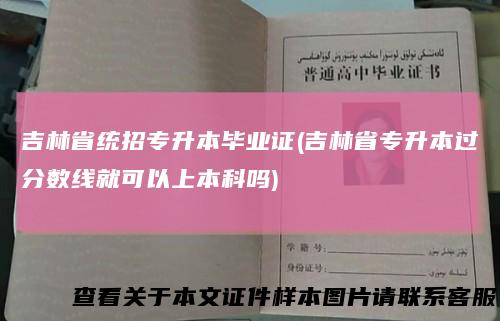 吉林省统招专升本毕业证(吉林省专升本过分数线就可以上本科吗)