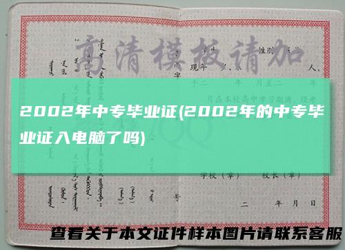 2002年中专毕业证(2002年的中专毕业证入电脑了吗)