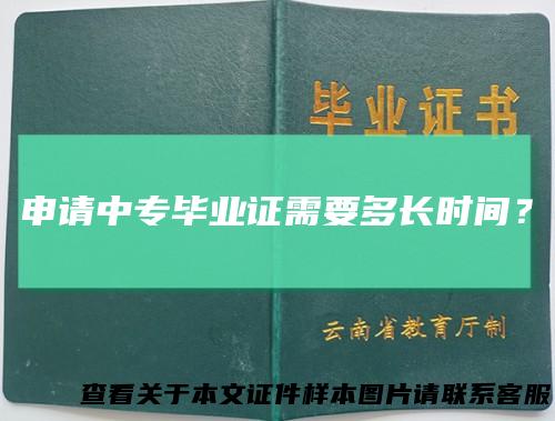 申请中专毕业证需要多长时间？