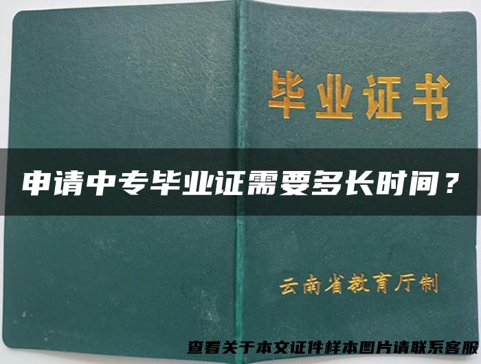 申请中专毕业证需要多长时间？