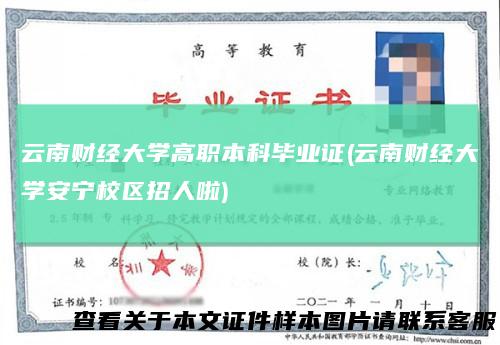 云南财经大学高职本科毕业证(云南财经大学安宁校区招人啦)