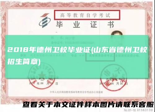 2018年德州卫校毕业证(山东省德州卫校招生简章)