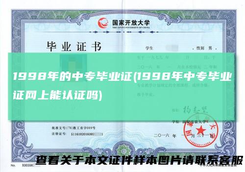 1998年的中专毕业证(1998年中专毕业证网上能认证吗)