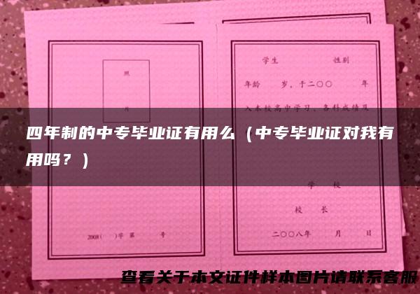 四年制的中专毕业证有用么（中专毕业证对我有用吗？）