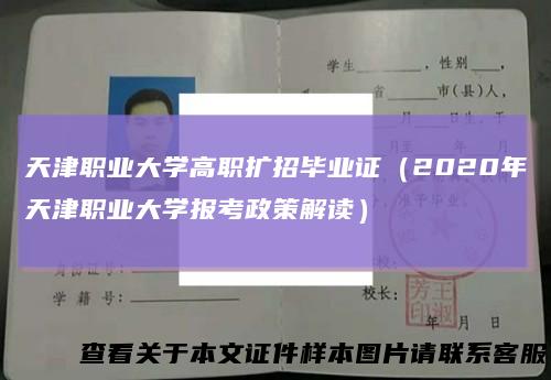 天津职业大学高职扩招毕业证（2020年天津职业大学报考政策解读）