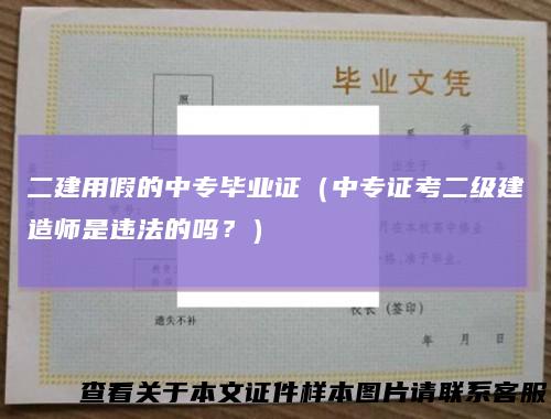 二建用假的中专毕业证（中专证考二级建造师是违法的吗？）