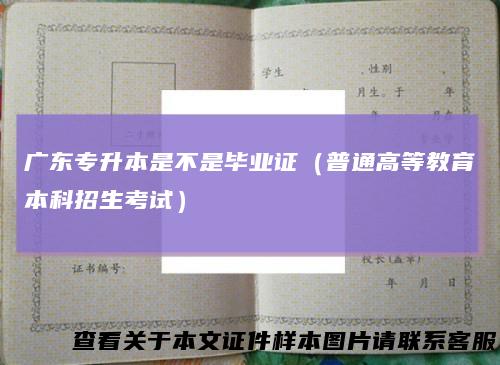 广东专升本是不是毕业证（普通高等教育本科招生考试）