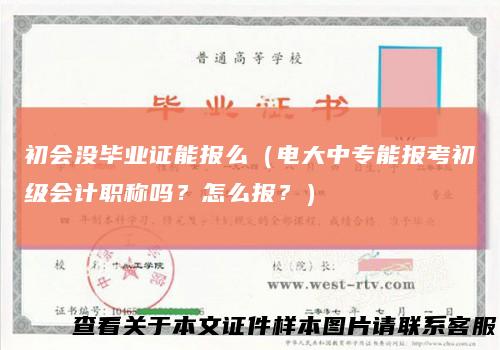 初会没毕业证能报么（电大中专能报考初级会计职称吗？怎么报？）