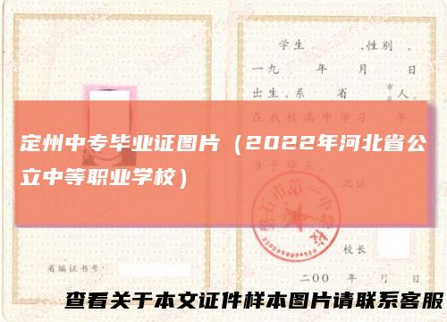 定州中专毕业证图片（2022年河北省公立中等职业学校）