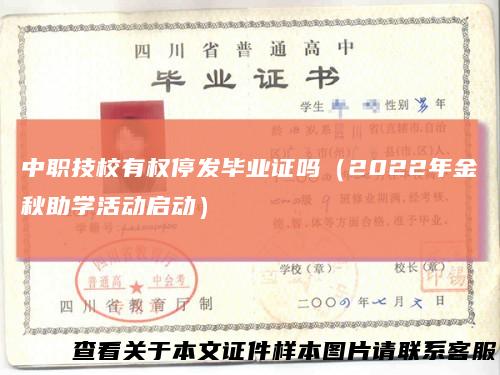 中职技校有权停发毕业证吗（2022年金秋助学活动启动）