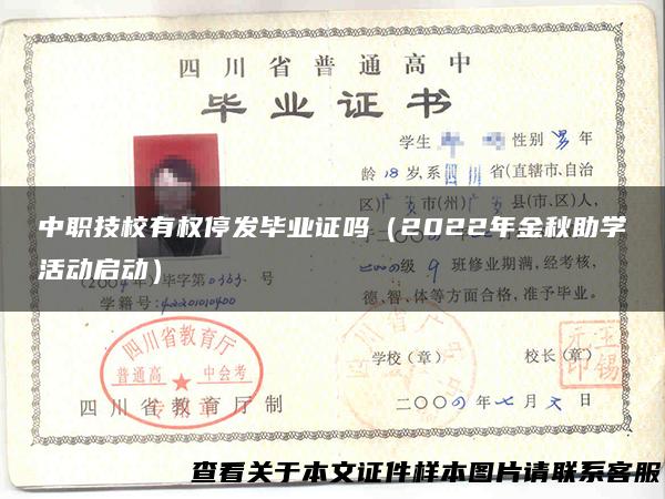 中职技校有权停发毕业证吗（2022年金秋助学活动启动）