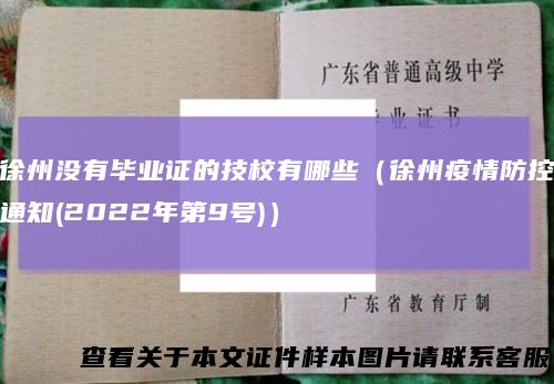 徐州没有毕业证的技校有哪些（徐州疫情防控通知(2022年第9号)）