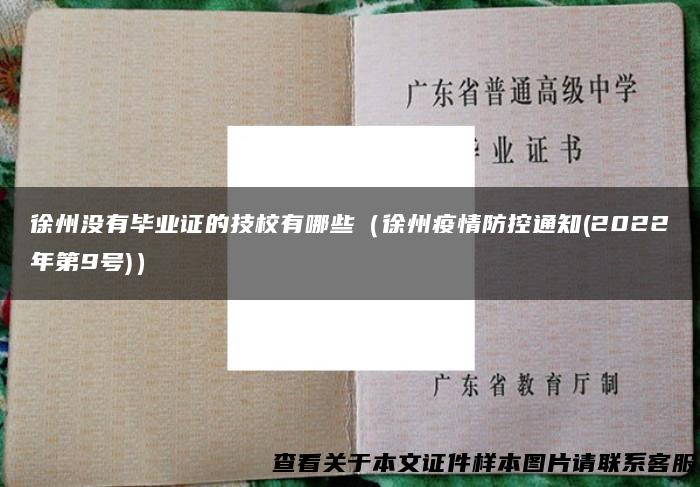 徐州没有毕业证的技校有哪些（徐州疫情防控通知(2022年第9号)）