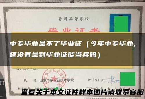 中专毕业拿不了毕业证（今年中专毕业,还没有拿到毕业证能当兵吗）