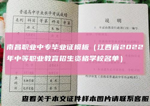 南昌职业中专毕业证模板（江西省2022年中等职业教育招生资格学校名单）