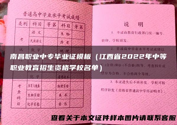 南昌职业中专毕业证模板（江西省2022年中等职业教育招生资格学校名单）