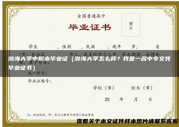 渤海大学中职本毕业证（渤海大学怎么样？我是一名中专文凭毕业证书）