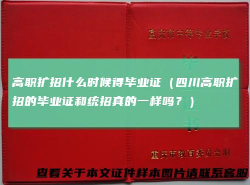 高职扩招什么时候得毕业证（四川高职扩招的毕业证和统招真的一样吗？）