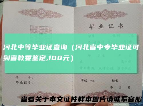 河北中等毕业证查询（河北省中专毕业证可到省教委鉴定,100元）