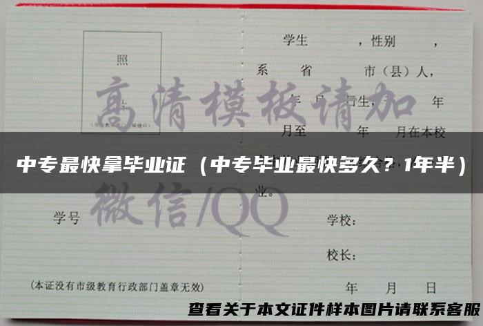 中专最快拿毕业证（中专毕业最快多久？1年半）